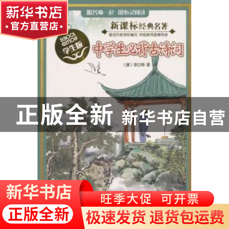 正版 中学生必背古诗词 【唐】 李白 等 著 南京大学出版社 9787305
