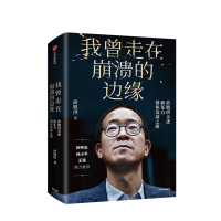 我曾走在崩溃的边缘 俞敏洪 著 俞敏洪新书 完整讲述创业发展历程现实中的中国合伙人 中信出版社图书 正版书籍