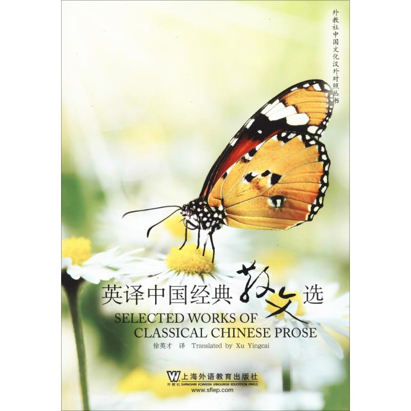 醉染图书英译中国经典散文选9787544636353