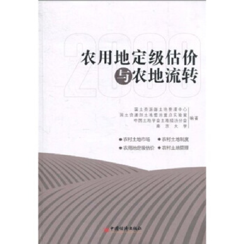 正版新书]农用地定级估价与农地流转2009国土资源部土地整理中心
