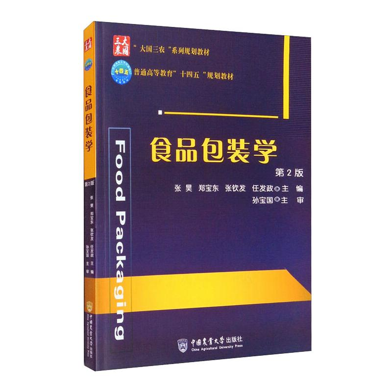 醉染图书食品包装学 (第2版)9787565526169高清大图