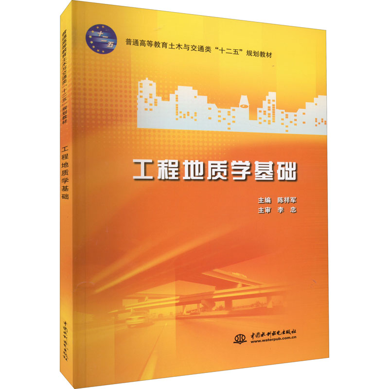 醉染图书工程地质学基础9787508491912高清大图