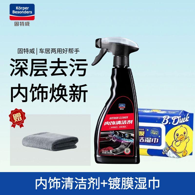 固特威汽车内饰清洗剂座椅车顶棚清洁神器车用免洗清洁剂 内饰清洁剂+镀膜清洁湿巾【送毛巾】