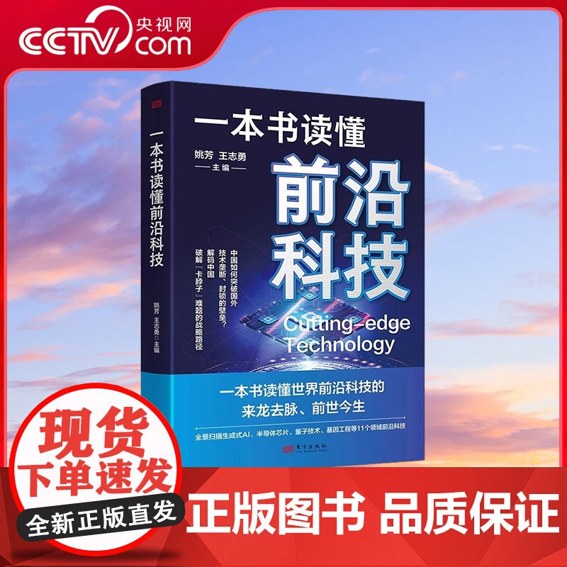 【央视网】一本书读懂前沿科技 姚芳 王志勇著 一本书读懂世界前沿科技的来龙去脉 前世今生 MS