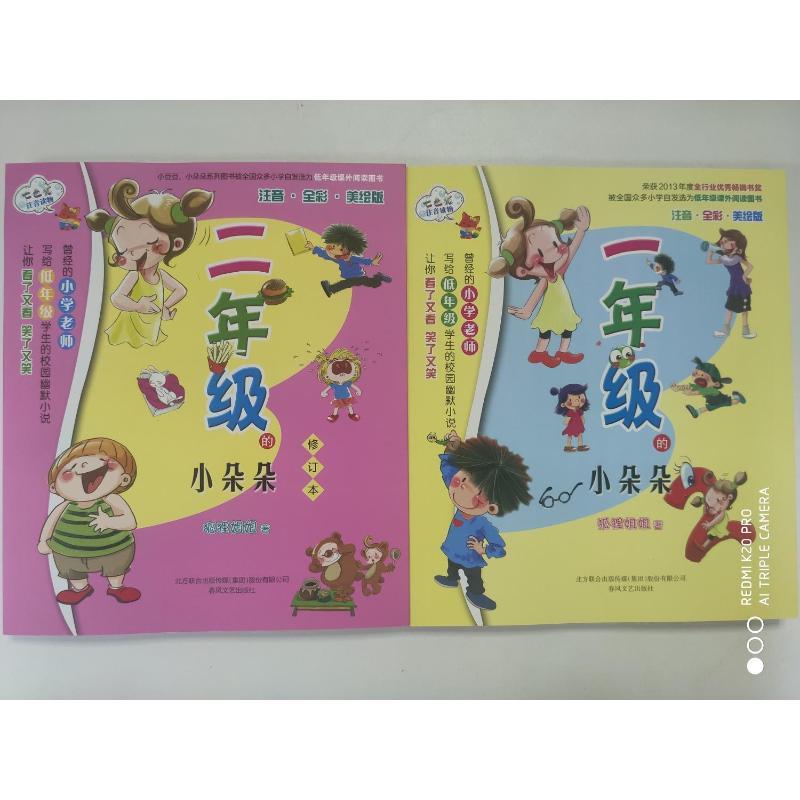 一年级的小朵朵+二年级的小朵朵注音全彩美绘 狐狸姐姐 著 少儿 文轩网