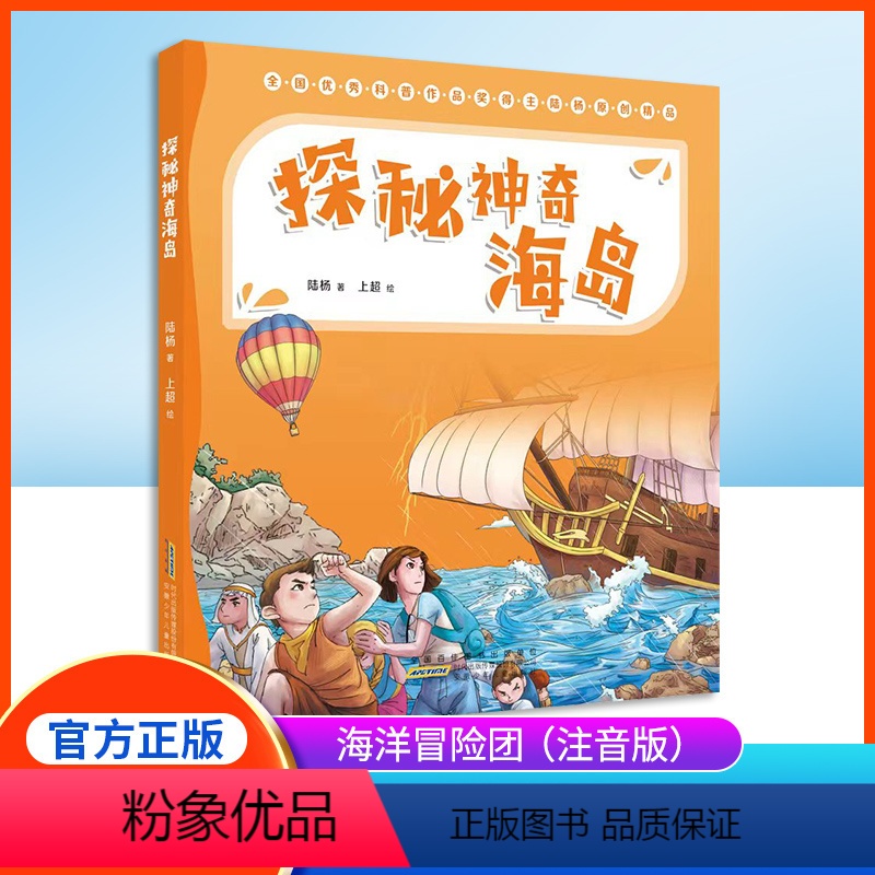 探秘神奇海岛 【正版】探秘神奇海岛 陆杨 安徽少年儿童出版社课外读物书籍图书探索海洋 儿童科普 fb