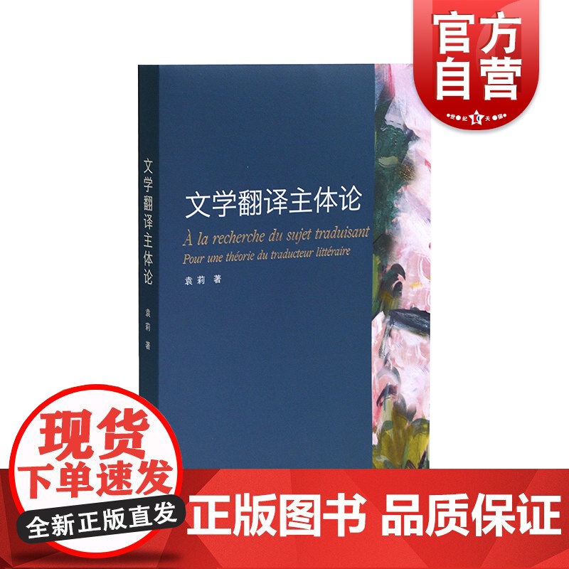 文学翻译主体论 袁莉 文学翻译 翻译主体研究 文学 翻译研究 上海译文出版社