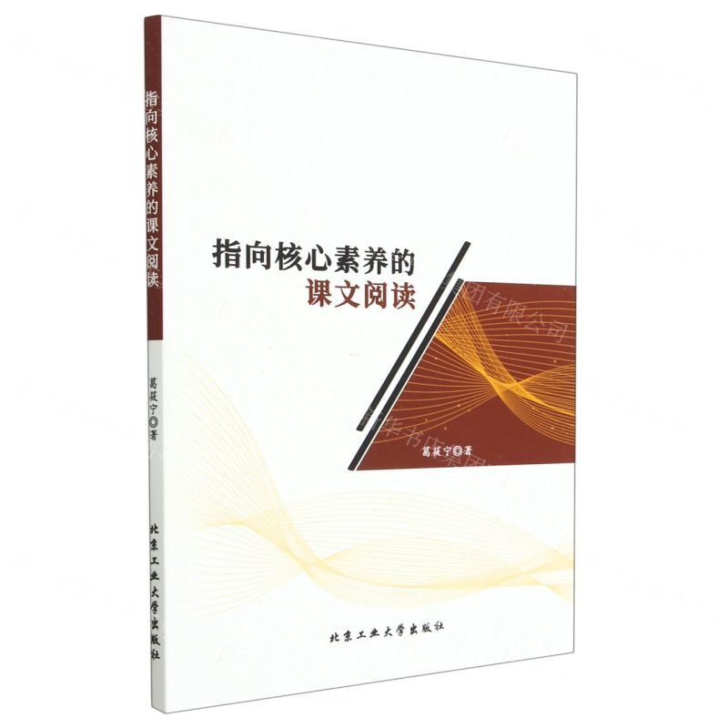 【N】指向核心素养的课文阅读-9787563985326