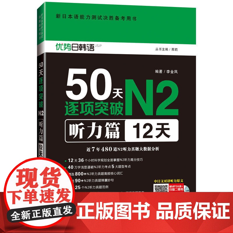 新日本语能力测试决胜备考用书·50天逐项突破N2听力篇(12天)