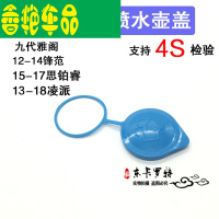 九代雅阁喷水壶盖锋范凌派思铂睿雨刮副水壶盖玻璃水箱盖