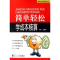 全新正版简单轻松学成本核算9787509201459中国市场出版社