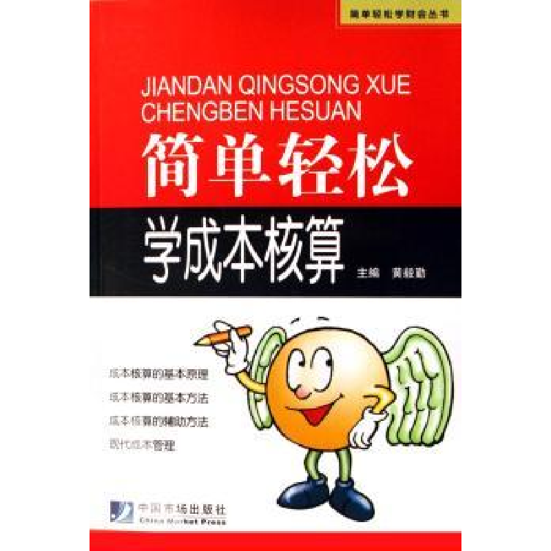 全新正版简单轻松学成本核算9787509201459中国市场出版社