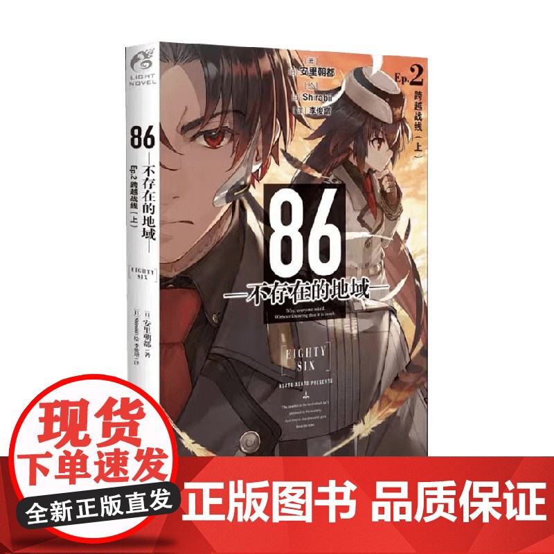 86 不存在的地域 Ep 2 跨越战线 安里朝都 著 动漫高清大图