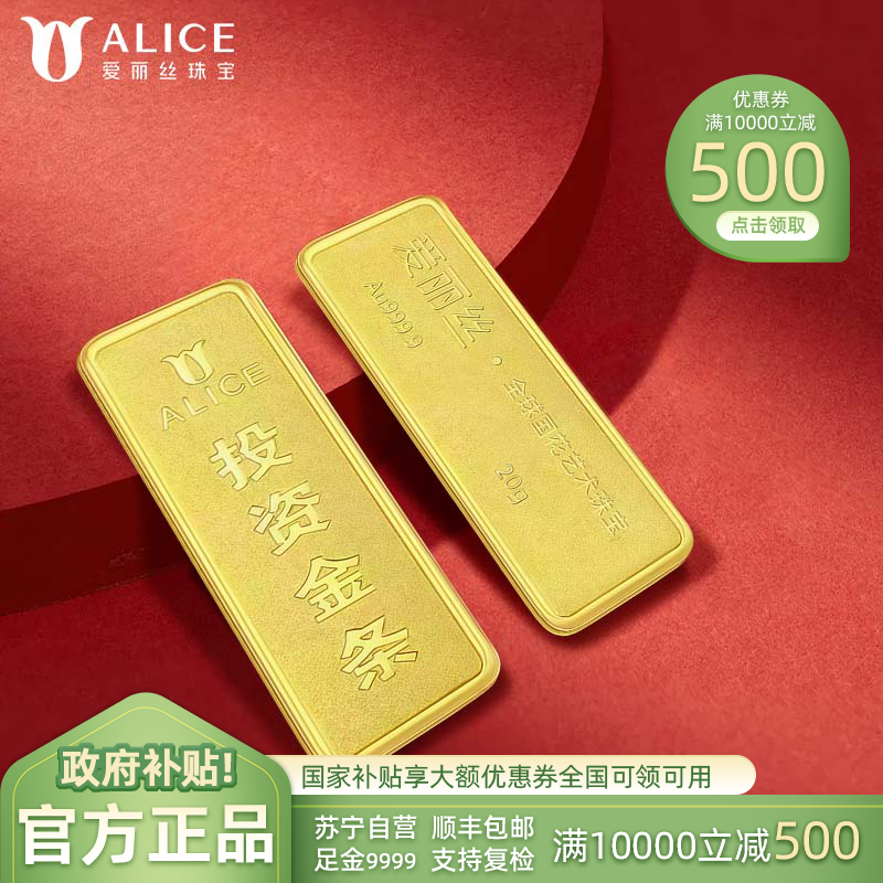 ALICE爱丽丝珠宝 黄金金条20g足金9999纯金投资金条收藏储值黄金生日礼物