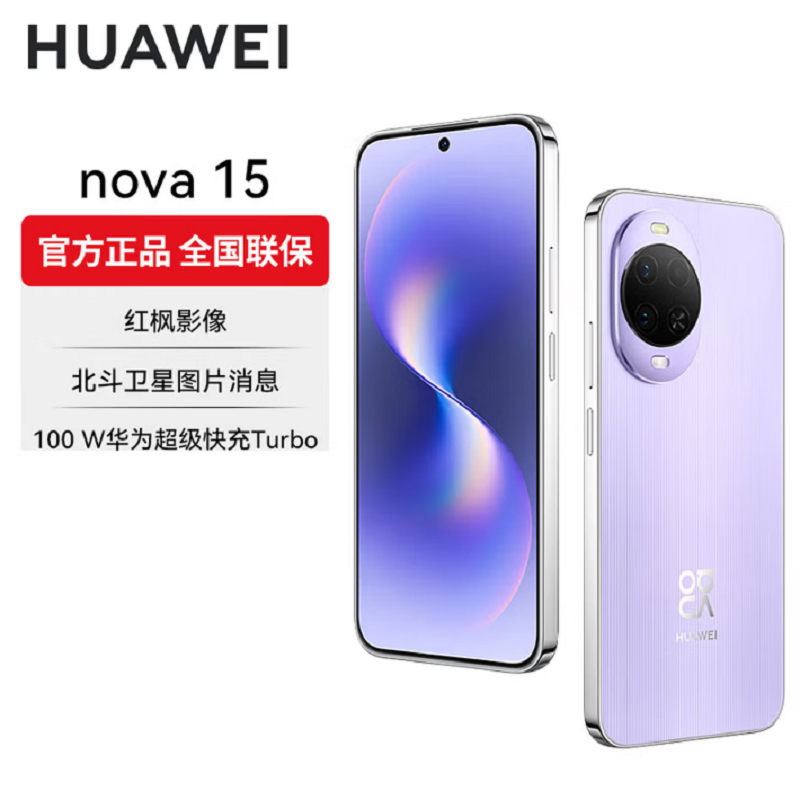 华为nova15 256GB 好搭紫 麒麟8020芯 多焦段红枫影像 100W快充 6000大电池 北斗卫星图片消息 防尘防水 双卡鸿蒙AI NFC 红外遥控手机高清大图