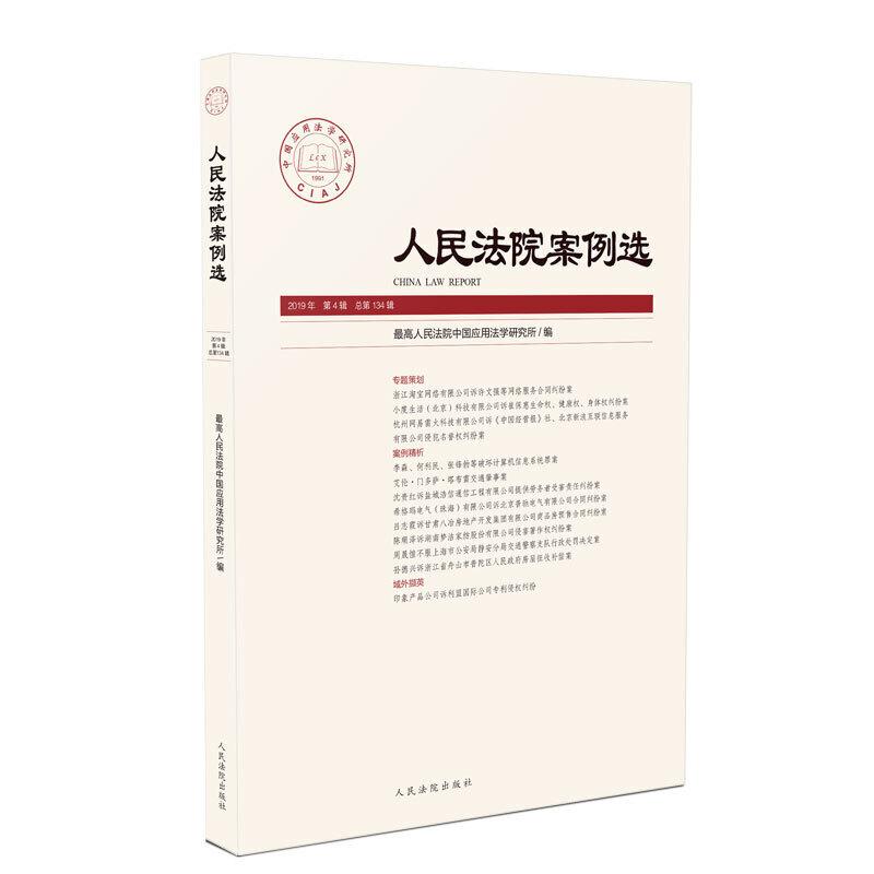 正版新书】人民法院案例选2019年第4辑(总第134辑)最高人民法院中
