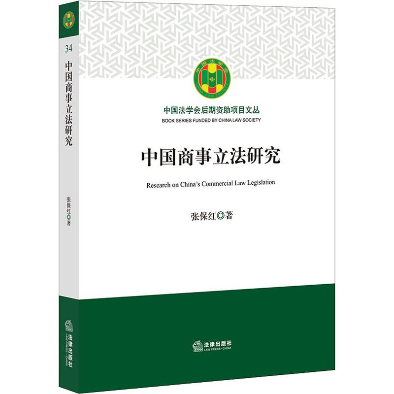 正版 中国商事立法研究 张保红著 法律出版社_223_807
