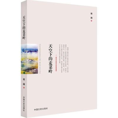 正版新书]天空下的麦菜岭朝颜 著9787503477317