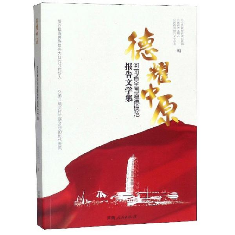 正版新书】德耀中原-河南省全国道德模范报告文学集-978721511274