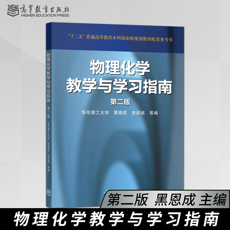 [醉染正版]正版 物理化学教学与学习指南 第2版第二版 黑恩成 著 物理化学专业参考用书 高等教育出版社高清大图