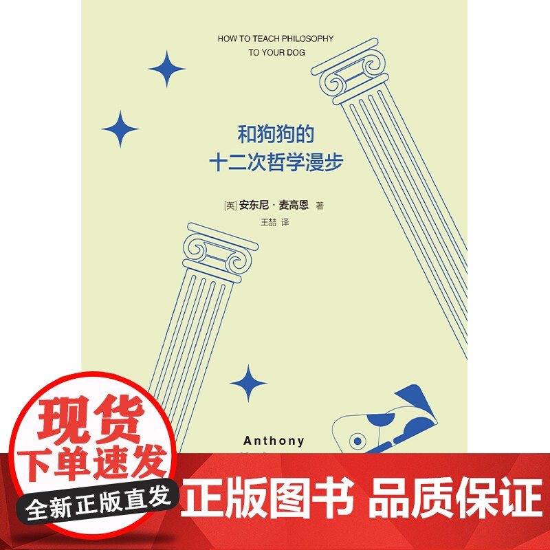 和狗狗的十二次哲学漫步(新版)12次遛狗,12个哲思时刻,一场有趣的哲学脱口秀,讲清伦理学、逻辑学、形而上学、认识论..高清大图