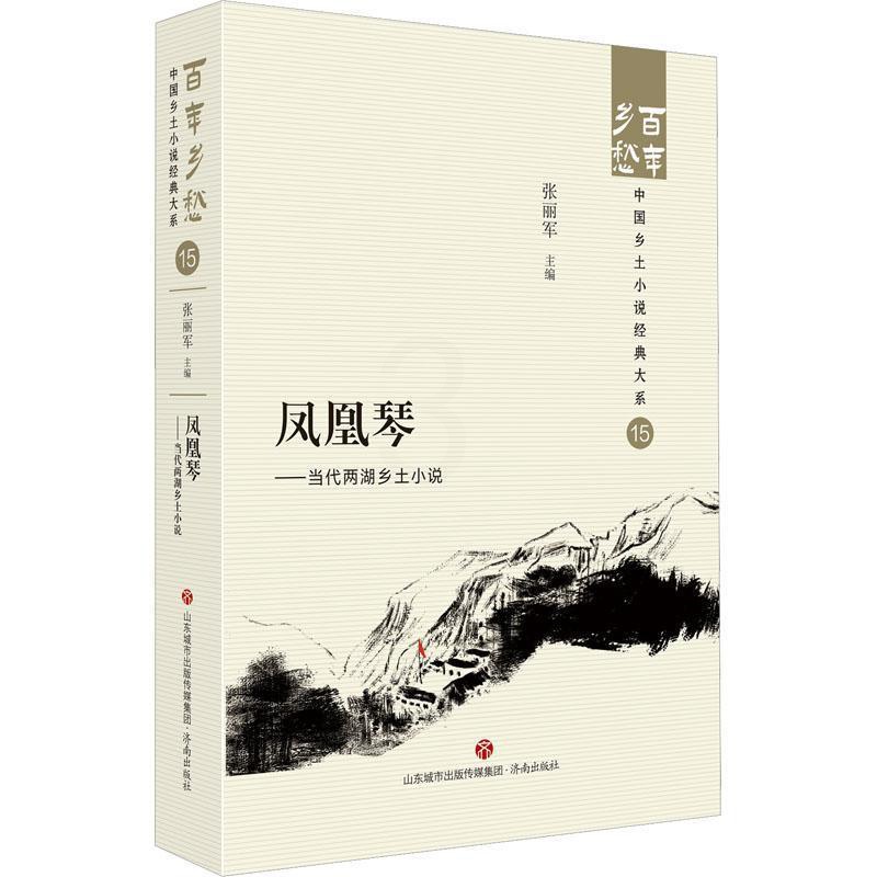[正版]凤凰琴:当代两湖乡土小说::张丽军书店小说书籍 畅想书高清大图