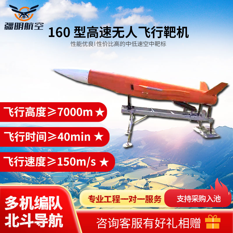 疆明航空 JM-160型高速无人飞行靶机