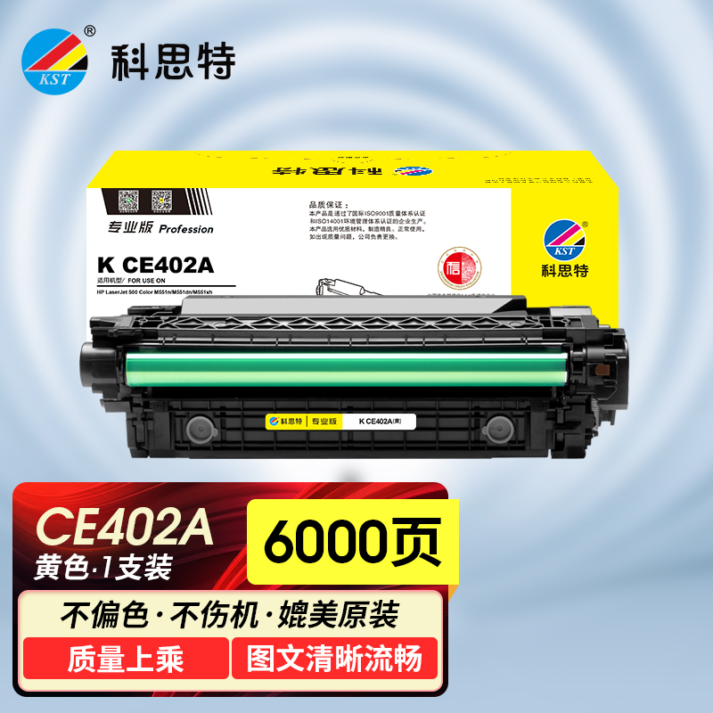 科思特（KST）CE400硒鼓适用惠普M551n551dn/fxh575f/dn HP（507A）CE402A黄色Y