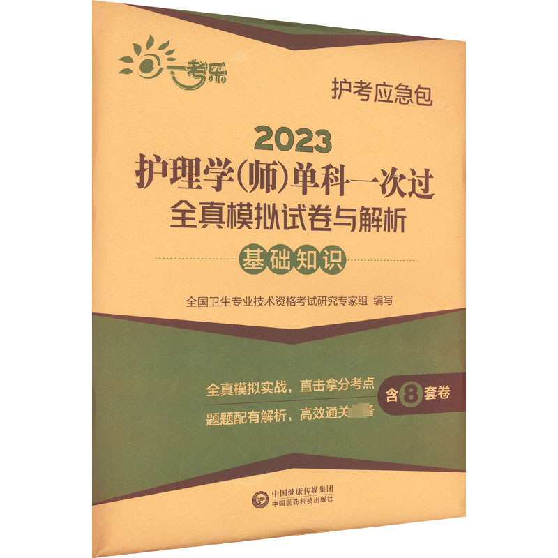 [M]2023护理学(师)单科一次过全真模拟试卷与解析 基础知识-9787521432893
