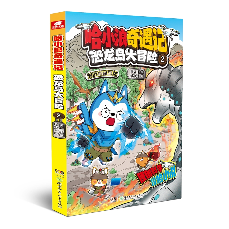 [M]哈小浪奇遇记 恐龙大冒险 2-9787556274826高清大图