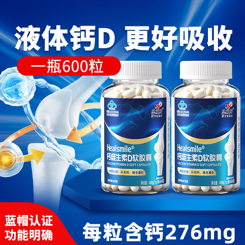 恩威万无糖液体钙维生素D软胶囊600粒青少年儿童学生成长高钙片孕妇成人中老年老人骨质疏松腰腿疼缺钙补钙补充钙维生素D3