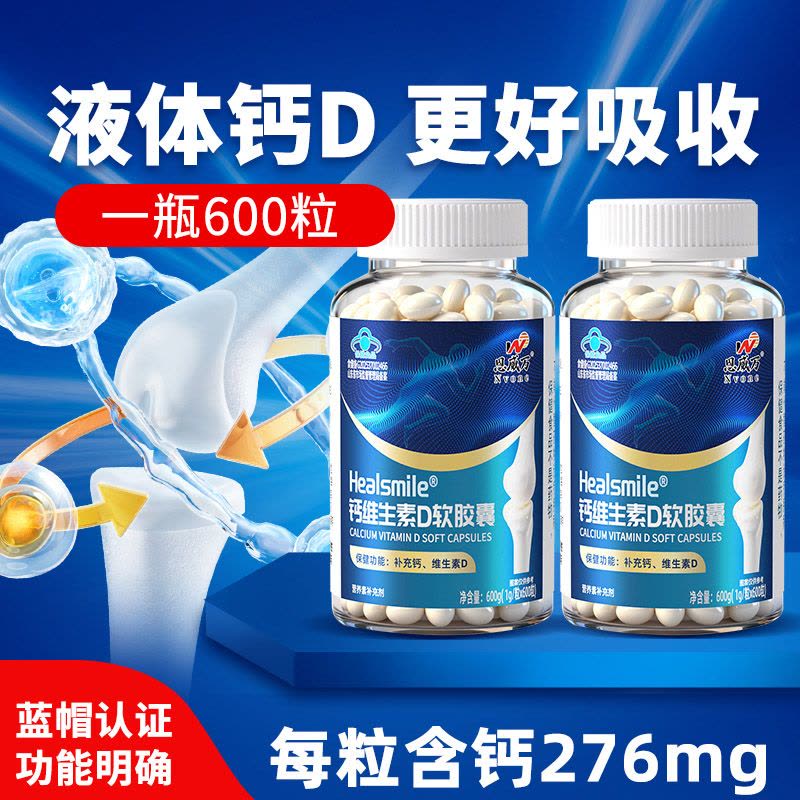 恩威万无糖液体钙维生素D软胶囊600粒青少年儿童学生成长高钙片孕妇成人中老年老人骨质疏松腰腿疼缺钙补钙补充钙维生素D3图片