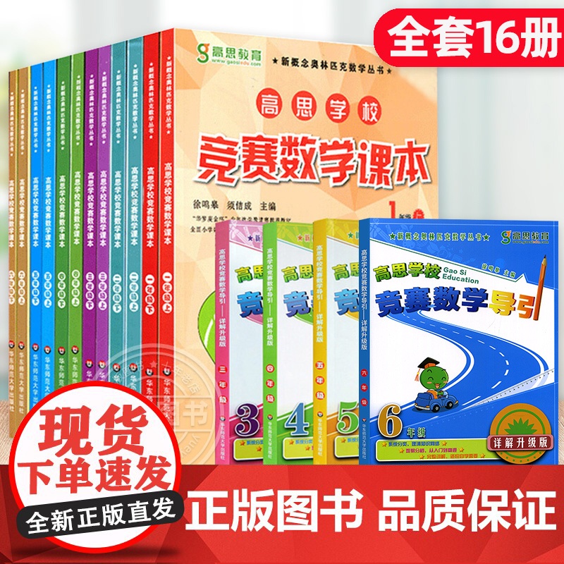 套装16册 高思学校竞赛数学课本一二三四五六年级上下册高思导引3456年级小学数学知识大全思维训练应用题教材全解 高斯数