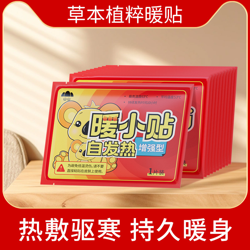 山山暧宝宝暖贴自发热敷贴女生痛经宫寒大姨妈冬季保暖身贴暖足膝