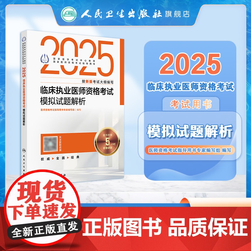 人卫版2025临床执业医师资格考试模拟试题解析执业医师考试历年真题职业医师资格证书执医考试书资料2025人民卫生出版社店高清大图