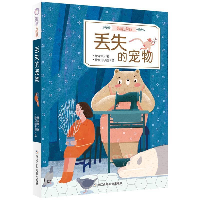 正版新书]熊熊天使队熊熊天使队:丢失的宠物管家琪9787559714008高清大图