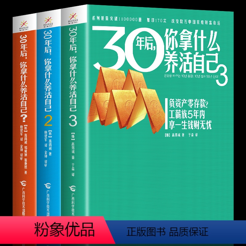 [正版]30年后,你拿什么养活自己(套装1~3册)工薪阶层投资理财宝典 财务管理 成功励志家庭理财财富积累书籍 书籍