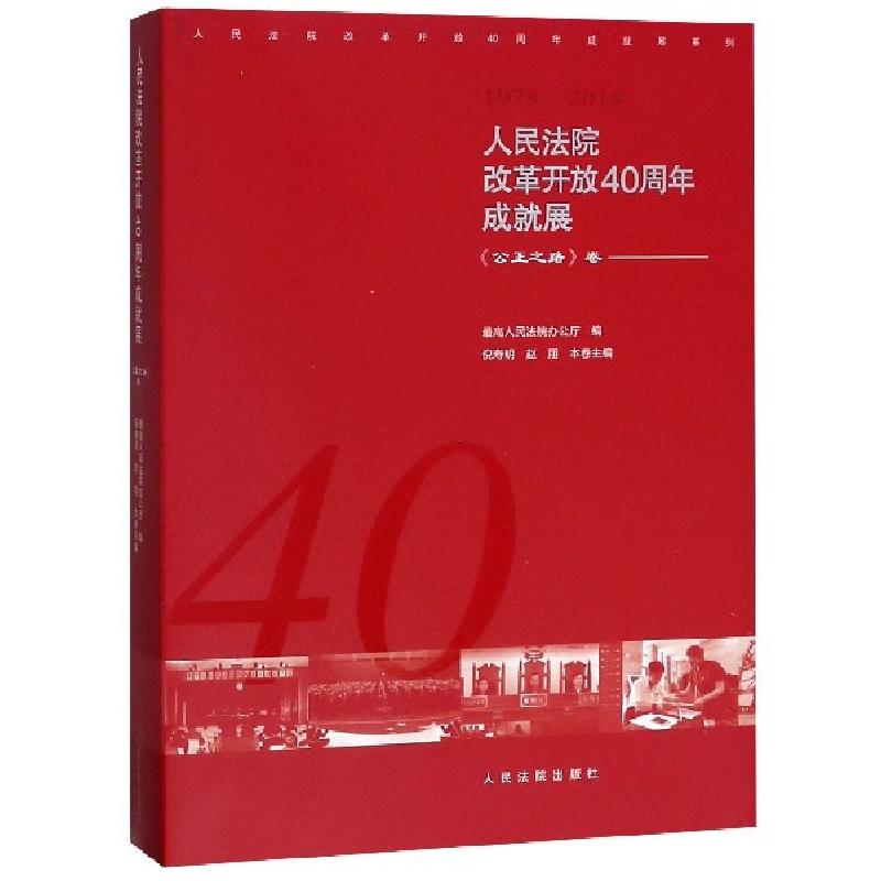 正版新书】人民法院改革开放40周年成就展(公正之路卷1978-2018)/