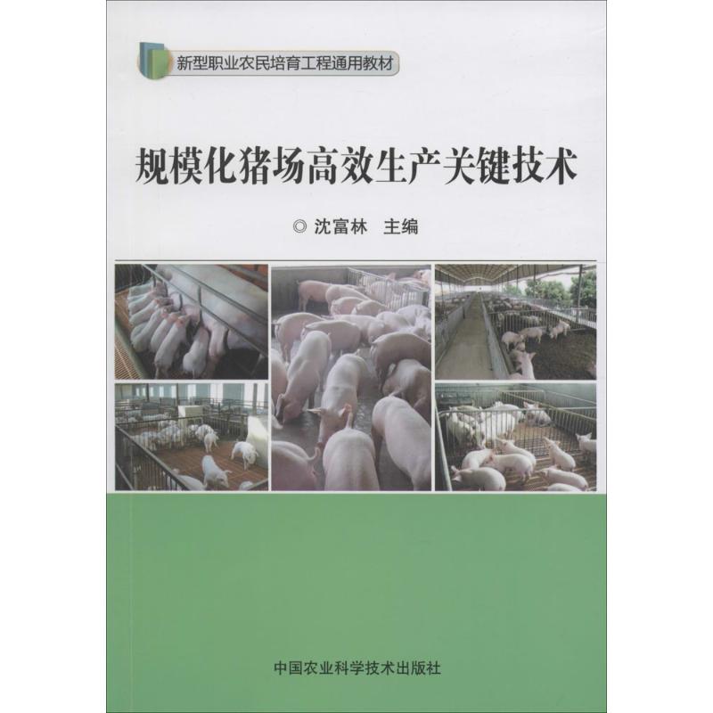 规模化猪场高效生产关键技术高清大图