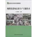 规模化猪场高效生产关键技术