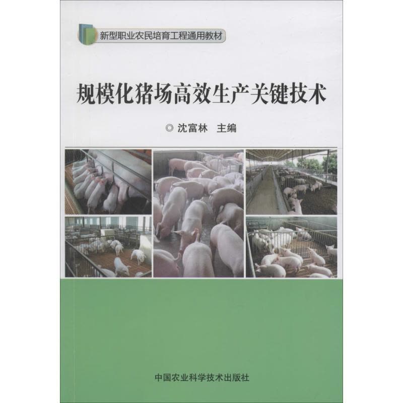 规模化猪场高效生产关键技术图片