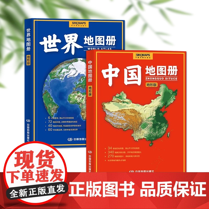 2025新版中国世界地图册(地形版) 高清地形图 海量各国家和省区地形图 办公家庭学生地理学习参考资料详实正版书籍