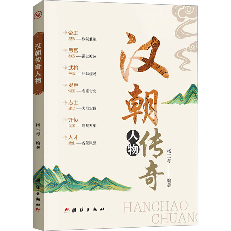 正版新书】汉朝传奇人物杨玉琴 编9787523403853