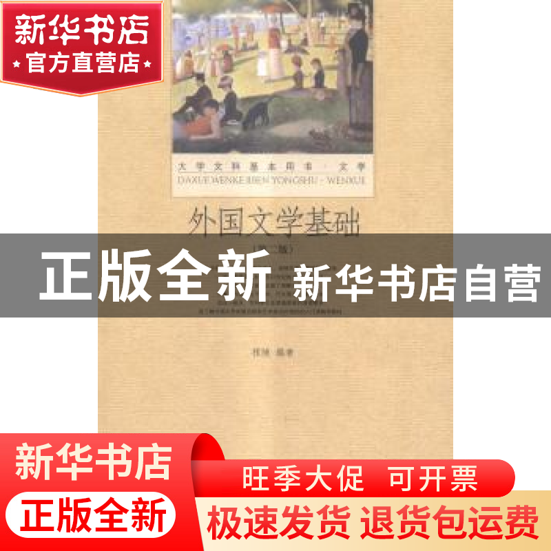正版 外国文学基础 程陵编著 北京大学出版社 9787301254752 书籍