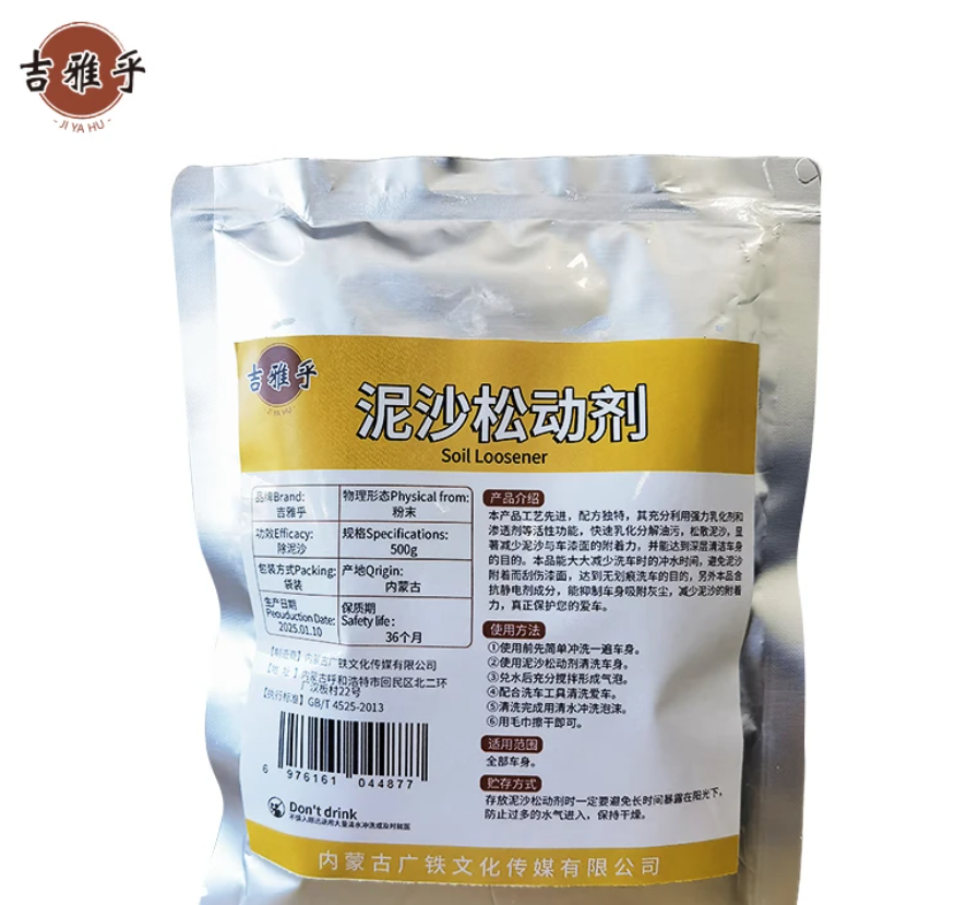 吉雅乎 泥沙松动剂 免擦洗车粉 泥沙松散剂 漆面泥沙清洁剂 500g/袋高清大图