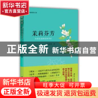 正版 茉莉芬芳:台资企业的党委书记 李春雷著 江苏人民出版社 978