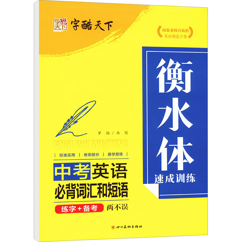 【M】衡水体速成训练 中考英语必背词汇和短语-9787541084652