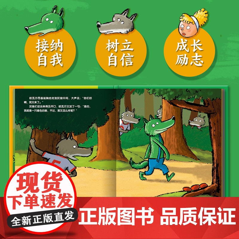 小绿狼绘本 法 勒内·葛舒 文 法 爱瑞克·盖斯德 图 儿童自我认知故事 3-10-12岁少儿经典故事书幼儿启蒙小学生课高清大图