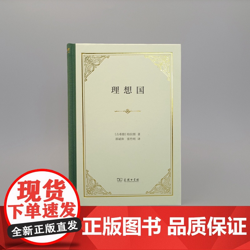 中法图正版 理想国 精装 古希腊 柏拉图 商务印书馆 柏拉图对话录 柏拉图政治哲学思想体系 柏拉图主义 柏拉图式爱情 柏
