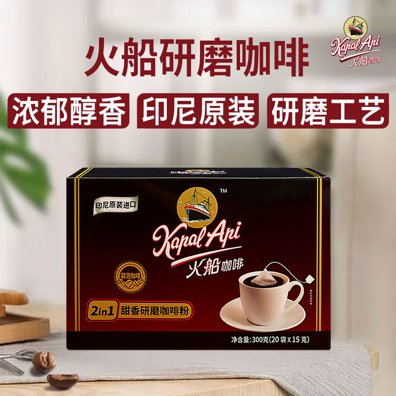 火船印尼原装进口甜香研磨袋泡黑咖啡冷热均可冲泡 20袋*15g